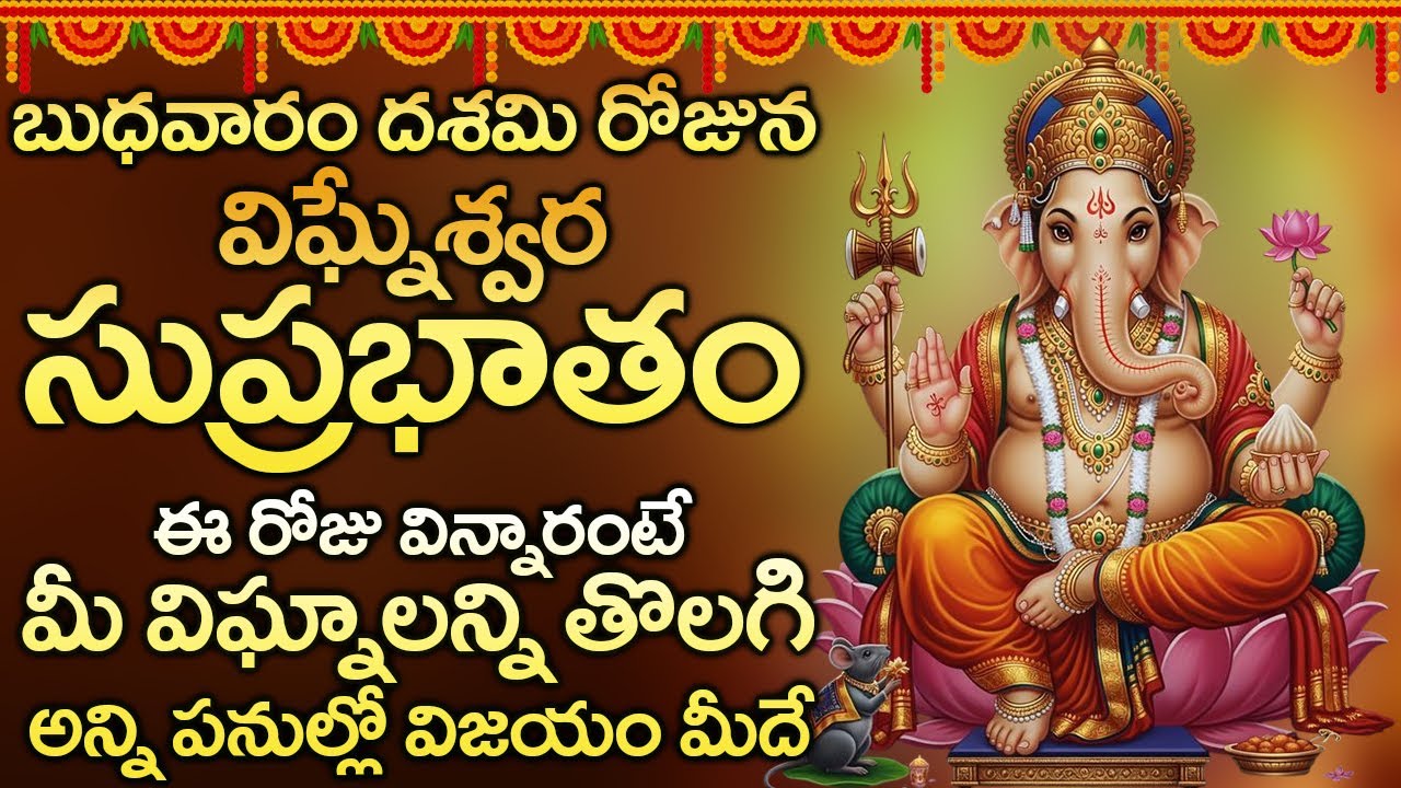 విఘ్నేశ్వర సుప్రభాతం విన్నారంటేమీ విఘ్నాలన్ని తొలగి అన్ని పనుల్లో విజయం మీదే | Ganapathi Suprabhatam