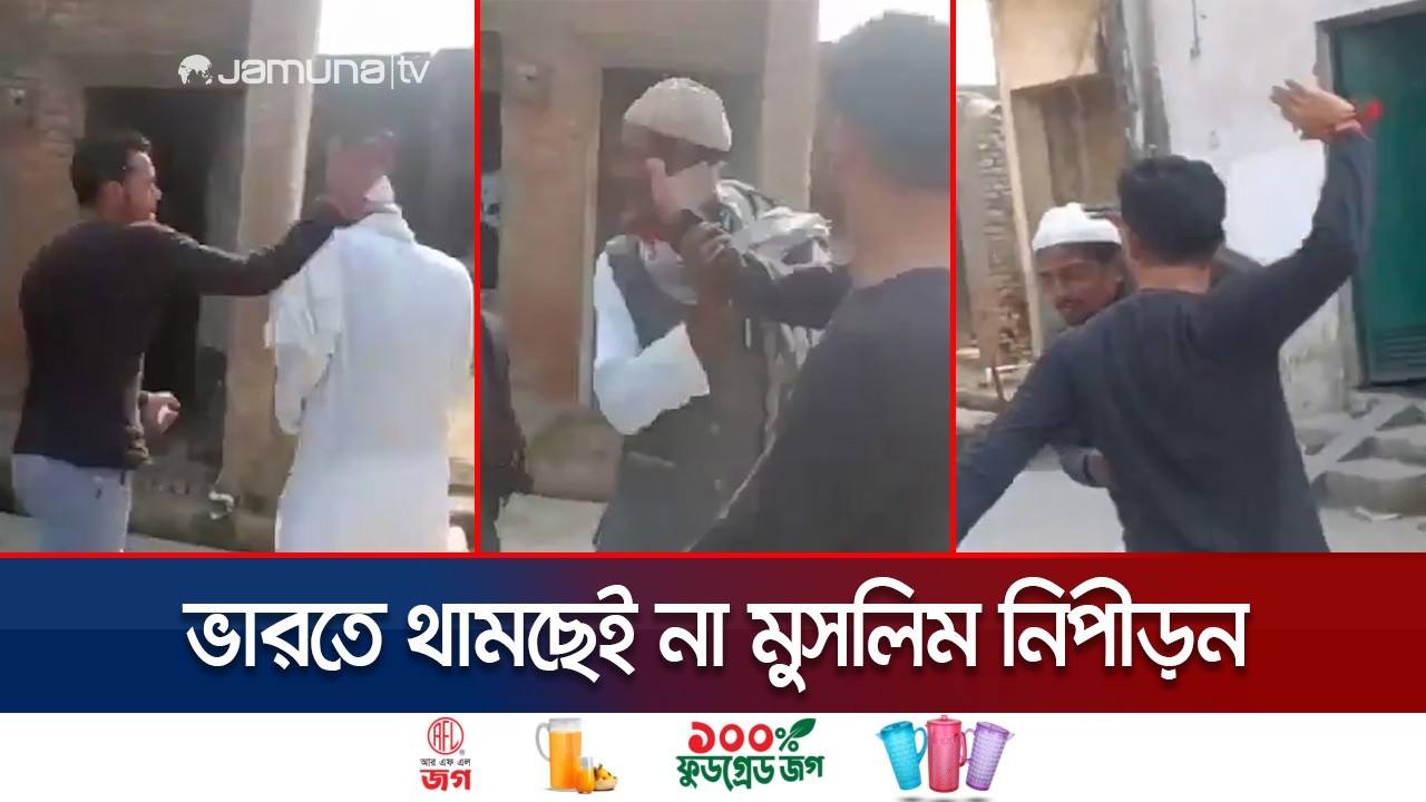 ভারতে মুসলিম নির্যাতন বাড়ছেই; ৩ বৃদ্ধ মুসলিমকে প্রকাশ্য চড়-থাপ্পড় | Muslim  Beaten | Jamuna TV