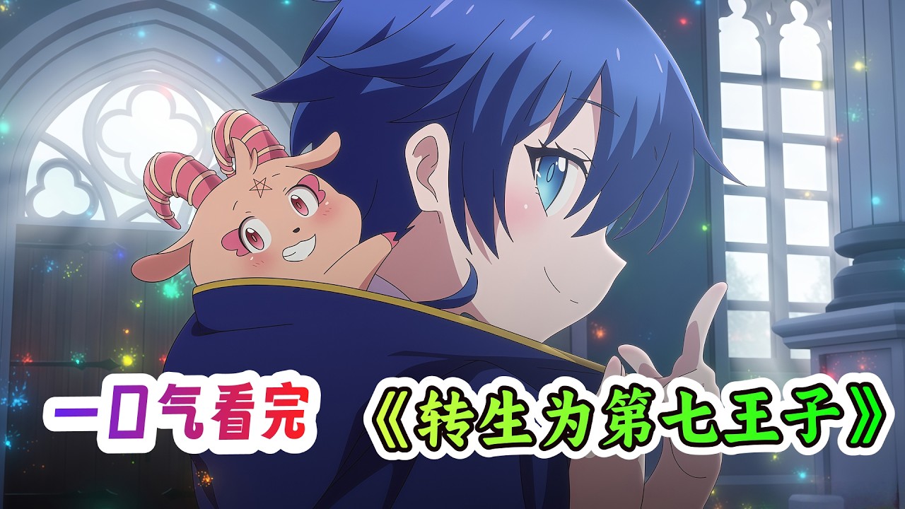 废柴魔法师惨死转生异世界，获得神级天赋？！碾压整个魔法大陆！一口气看完《转生为第七王子》剧情解说😎