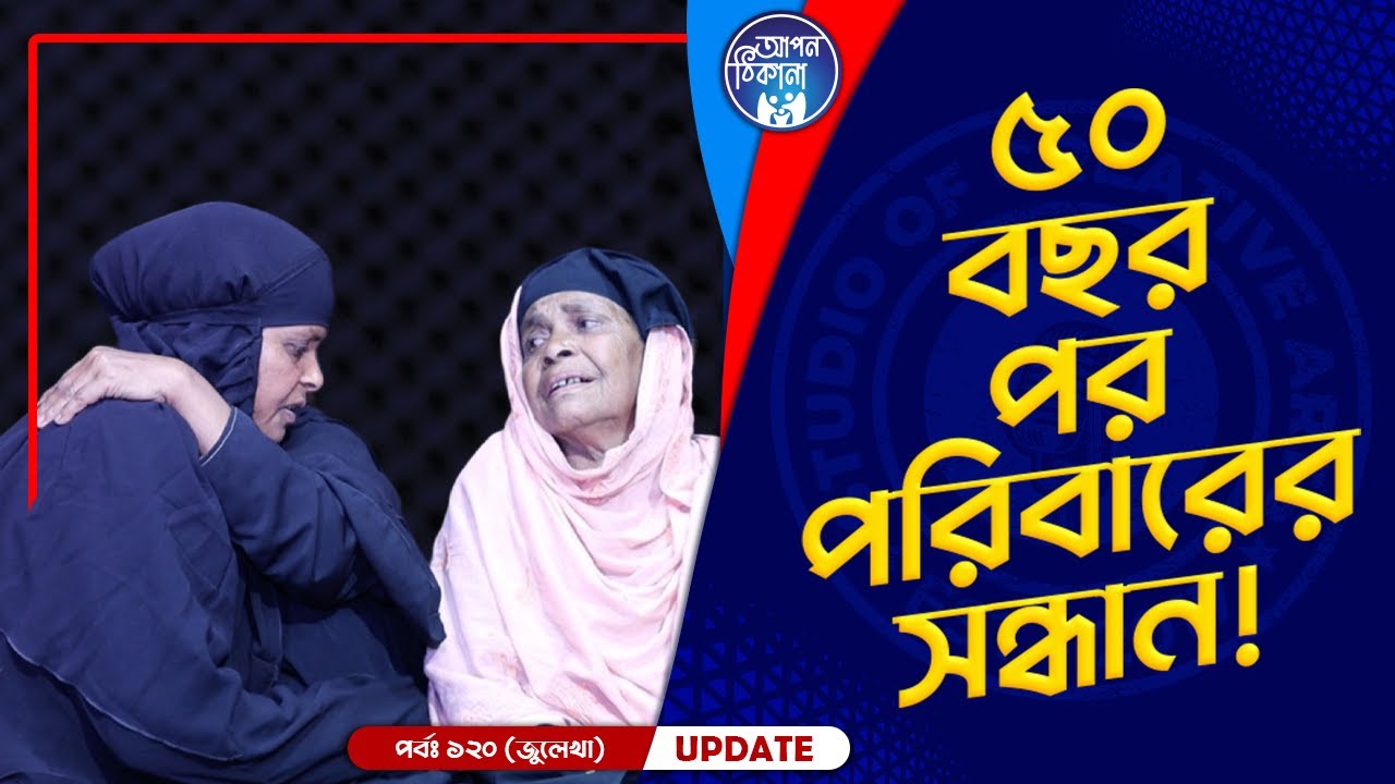 ৫০ বছর পর মায়ের কোলে ! Apan Thikana: 120 I Julekha I Final Update I