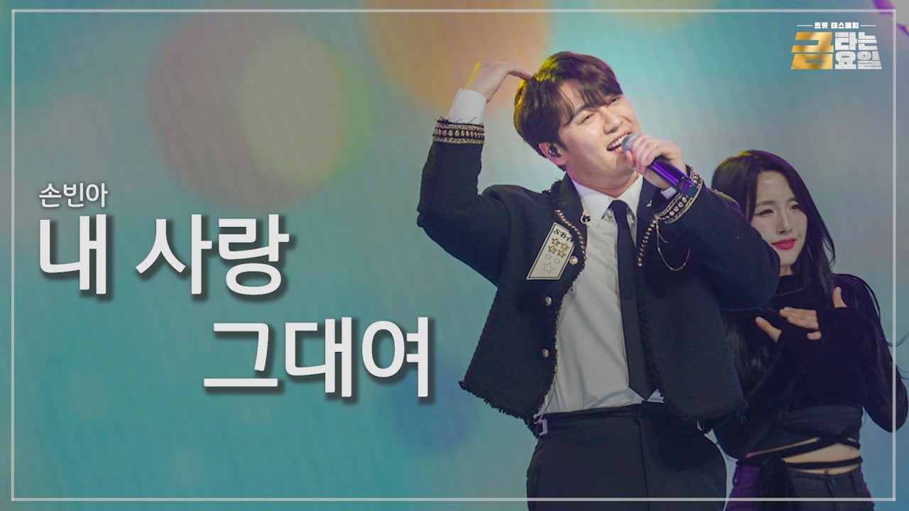 [클린버전] 손빈아 - 내 사랑 그대여 🎖️금타는 금요일 12화🎖️ TV CHOSUN 260313 방송