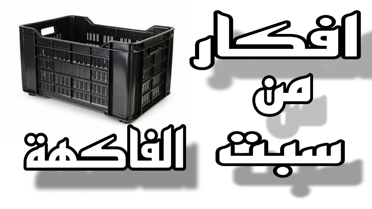 افكار سهله وبسيطه من اعاده تدوير سبت الفاكهه