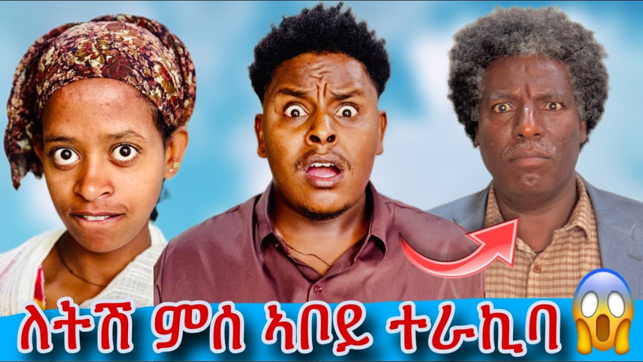 🛑ኣቦይ ብናይ ለትሽ ፀባይ ደንጊፁ😂😂