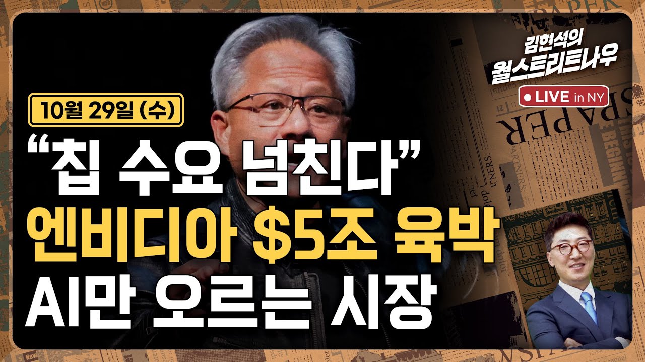 [김현석의 월스트리트나우-10월29일] 