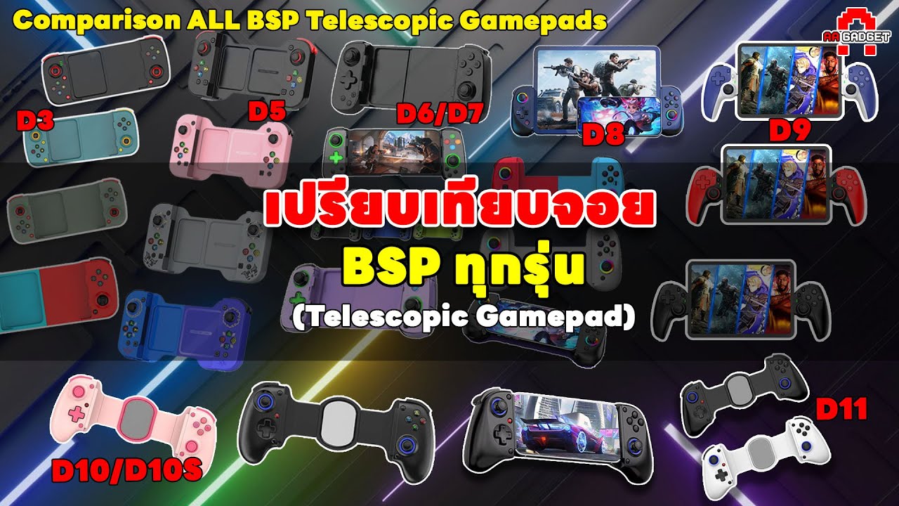 เปรียบเทียบจอย BSP ทุกรุ่น! Telescopic Gamepad (BSP COMPARE) | D3/D5/D6/D7/D8/D9/D10/D11 | AAgadget