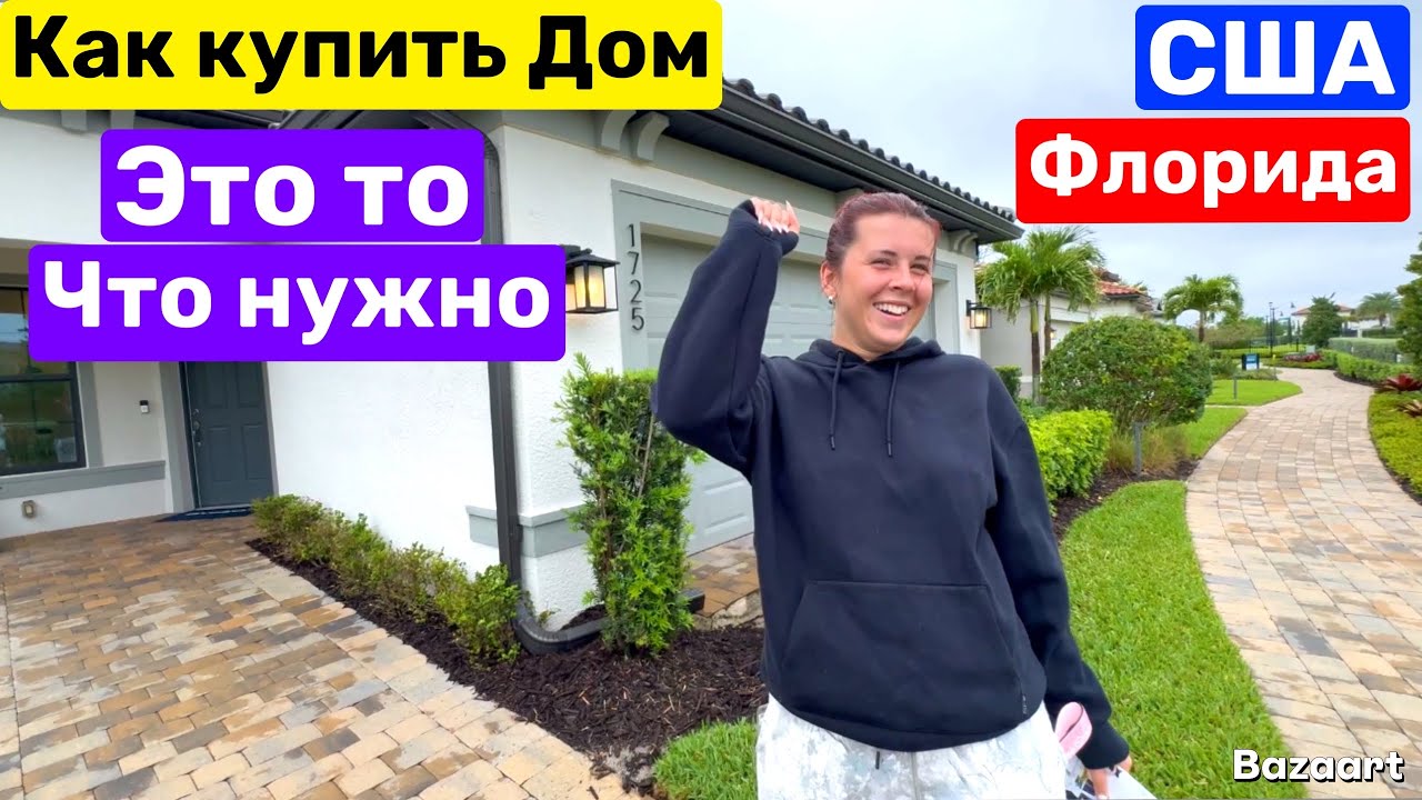 США На этот раз это он! Купить Дом во Флориде USA 