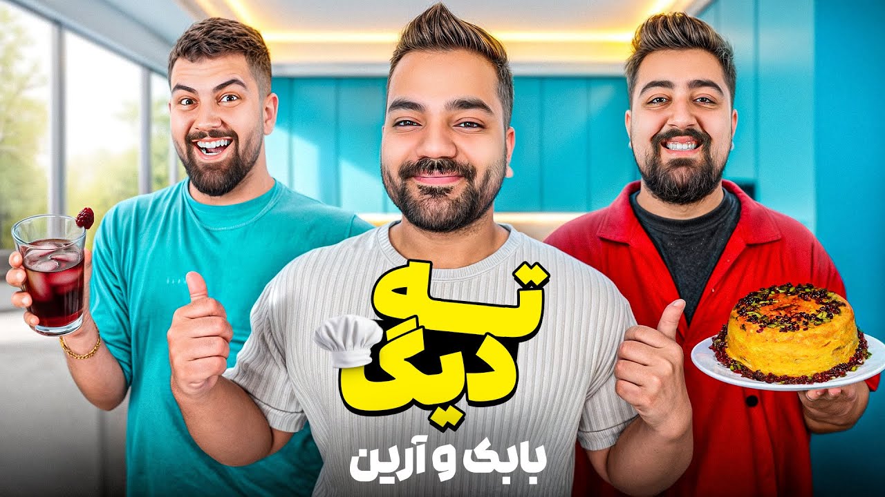 ته دیگ‌ با ارین و بابک💥| بهترین کاپل یوتیوب✅