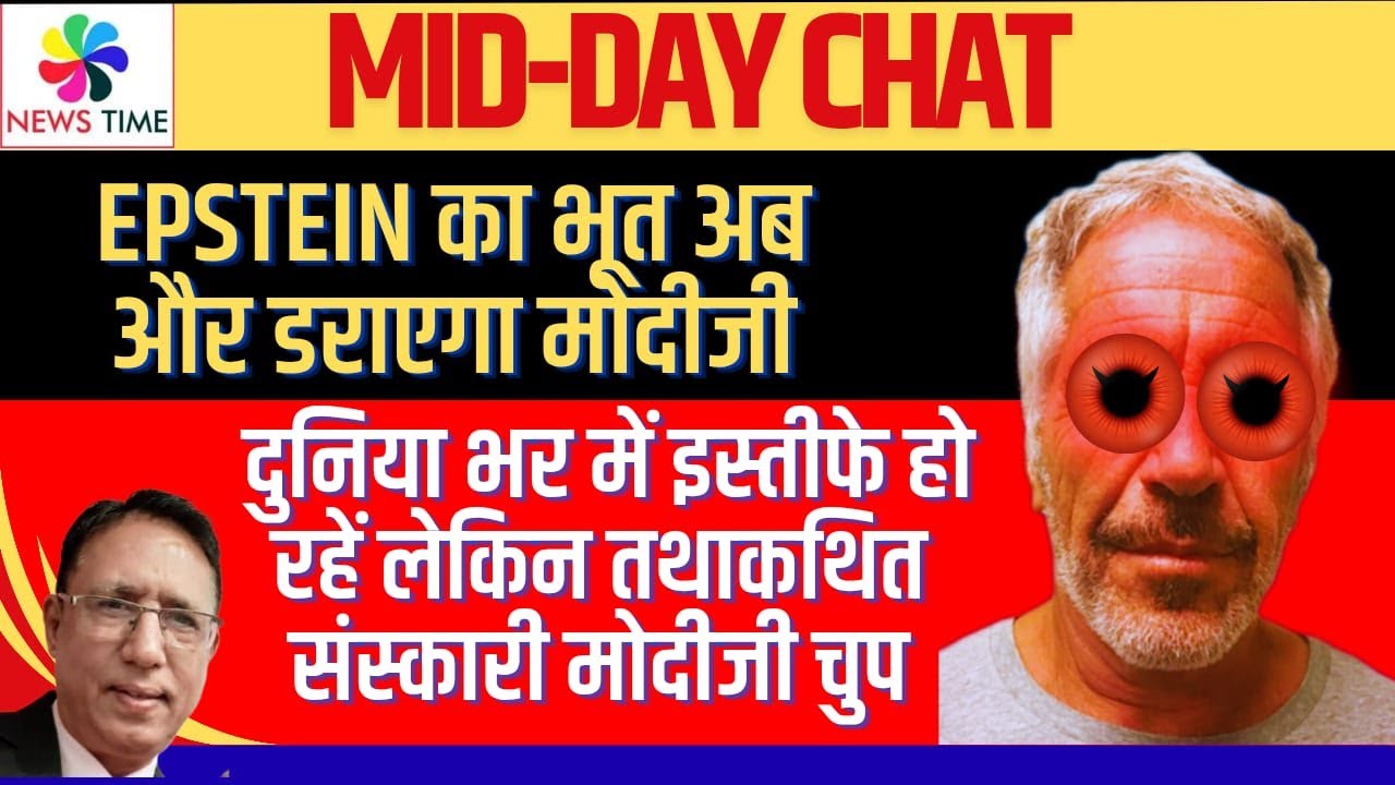 Epstein का भूत अब भारत के दरवाजे पर-दुनियाभर में इस्तीफे पर संस्कारी भारत के चिकने घड़ों पर फर्कनहीं