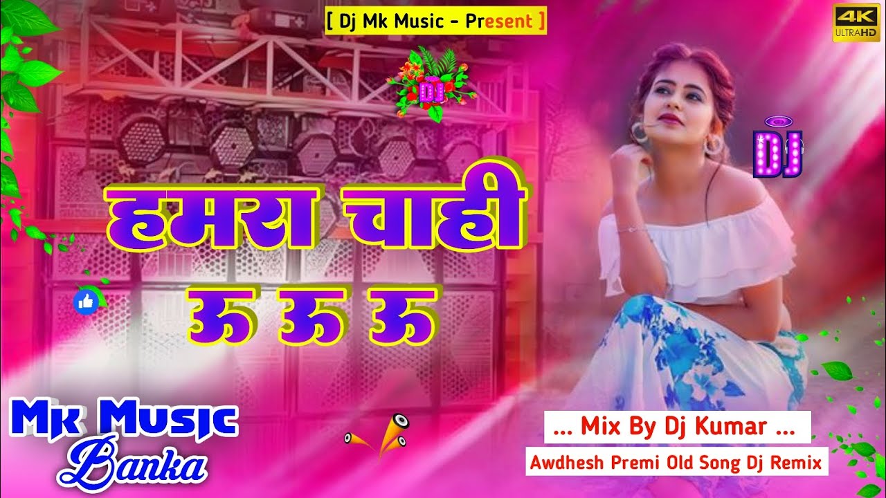 Dj Mk Music | Hamra Chahu U U U | हमरा चाहि ऊ ऊ ऊ | Awdhesh Premi Old Song Dj Remix Hard Bass Mix