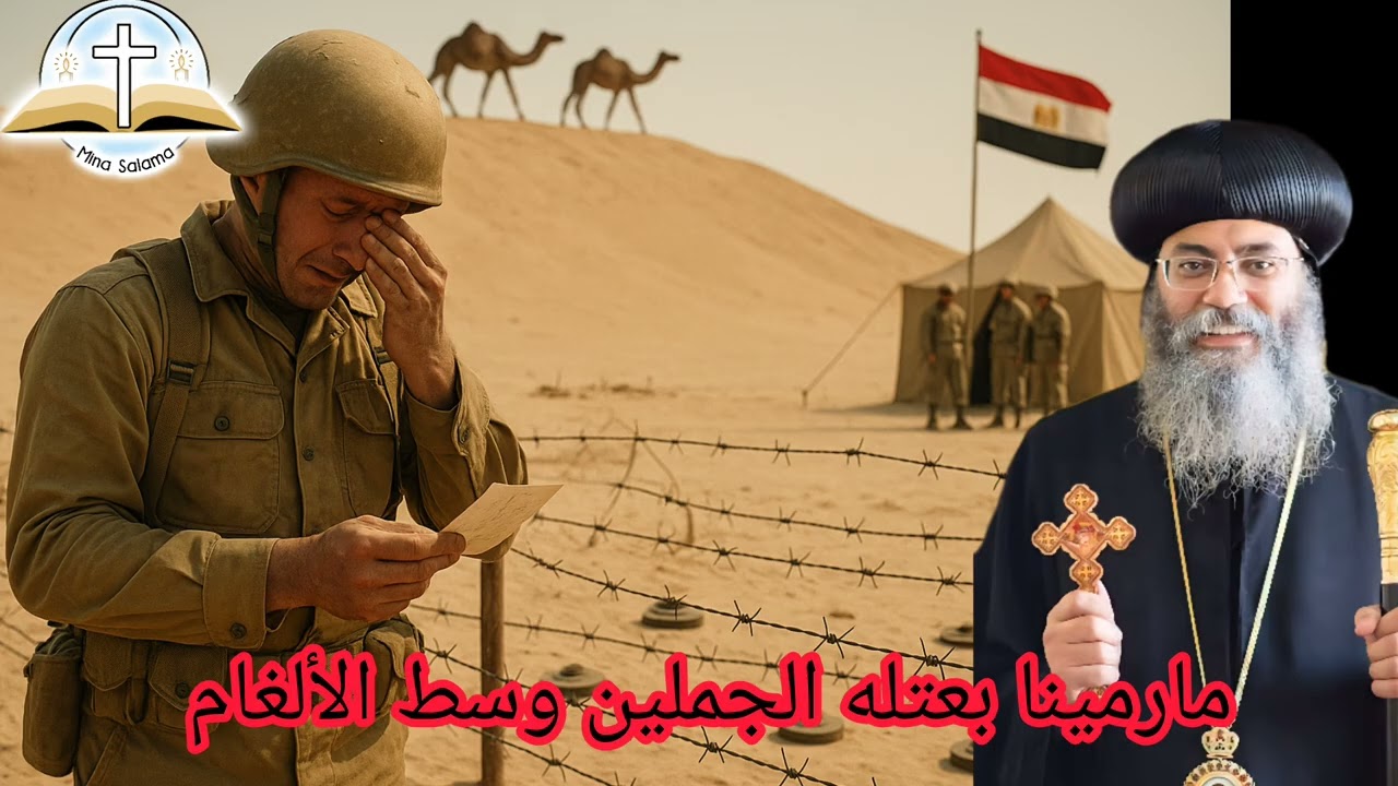 العسكري تاه وسط الألغام لكن مارمينا بعتله الجملين