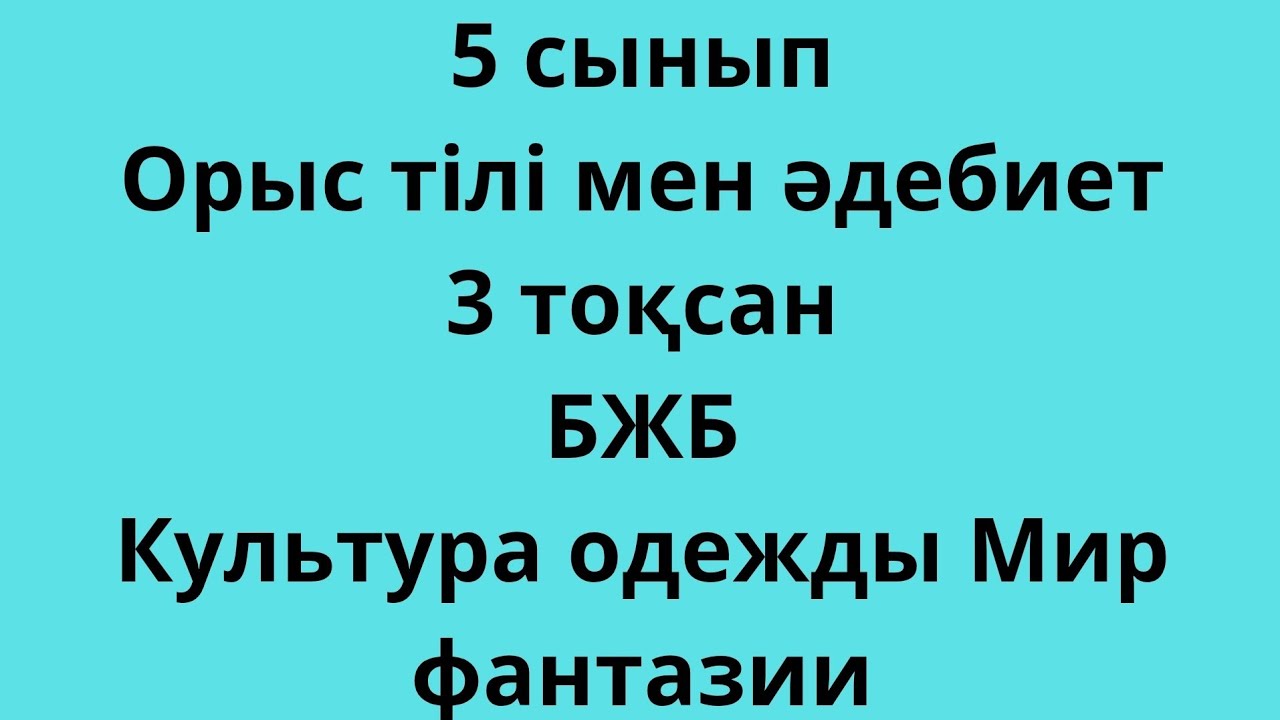 5 сынып Орыс тілі мен әдебиет 3 тоқсан БЖБ 2 Культура одежды Мир фантазии