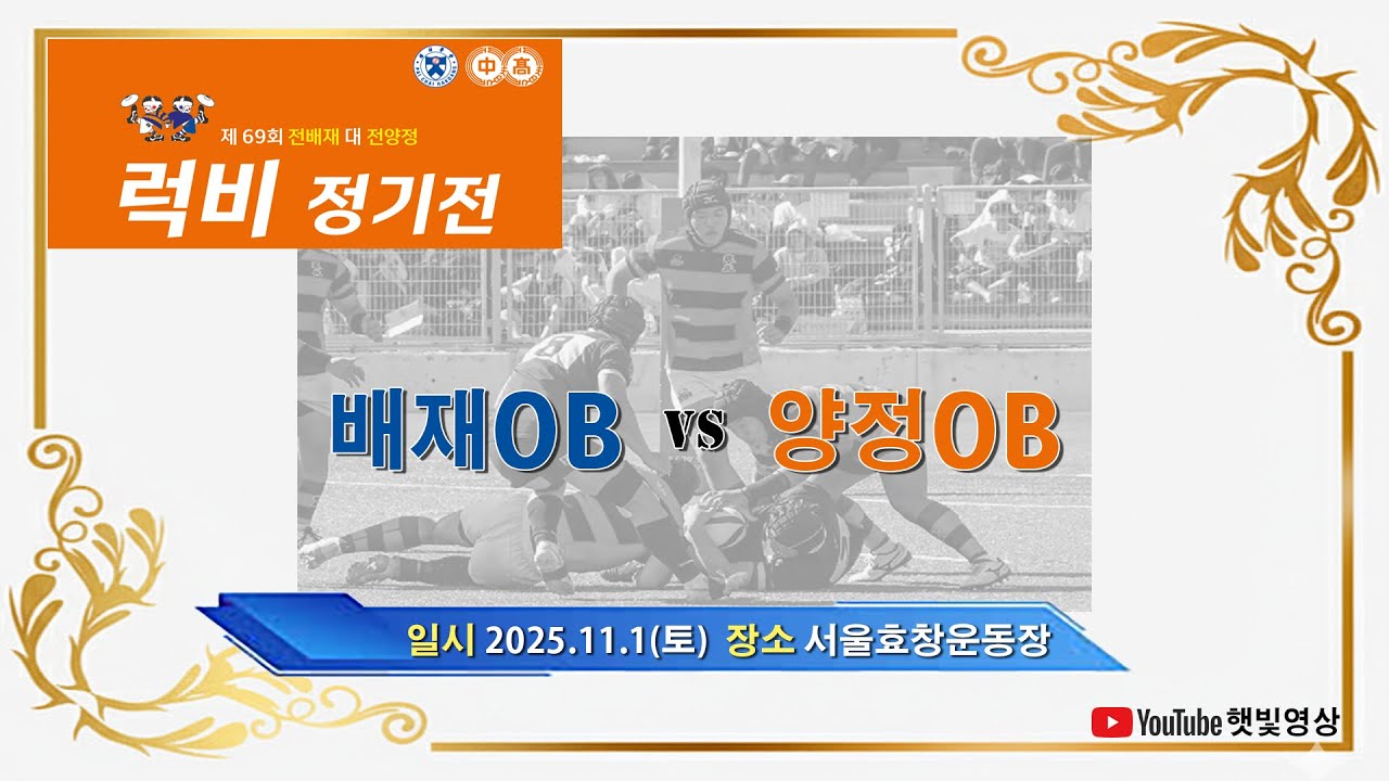 제 69 회 전배재OB 대 전양정OB 럭비 정기전