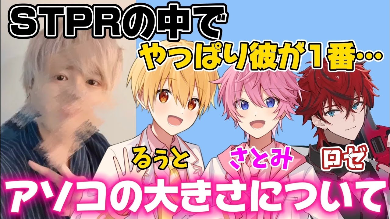 【すとぷり文字起こし】るぅとくんが1番？！STPRのアソコの大きさについて話すころんくんWW
