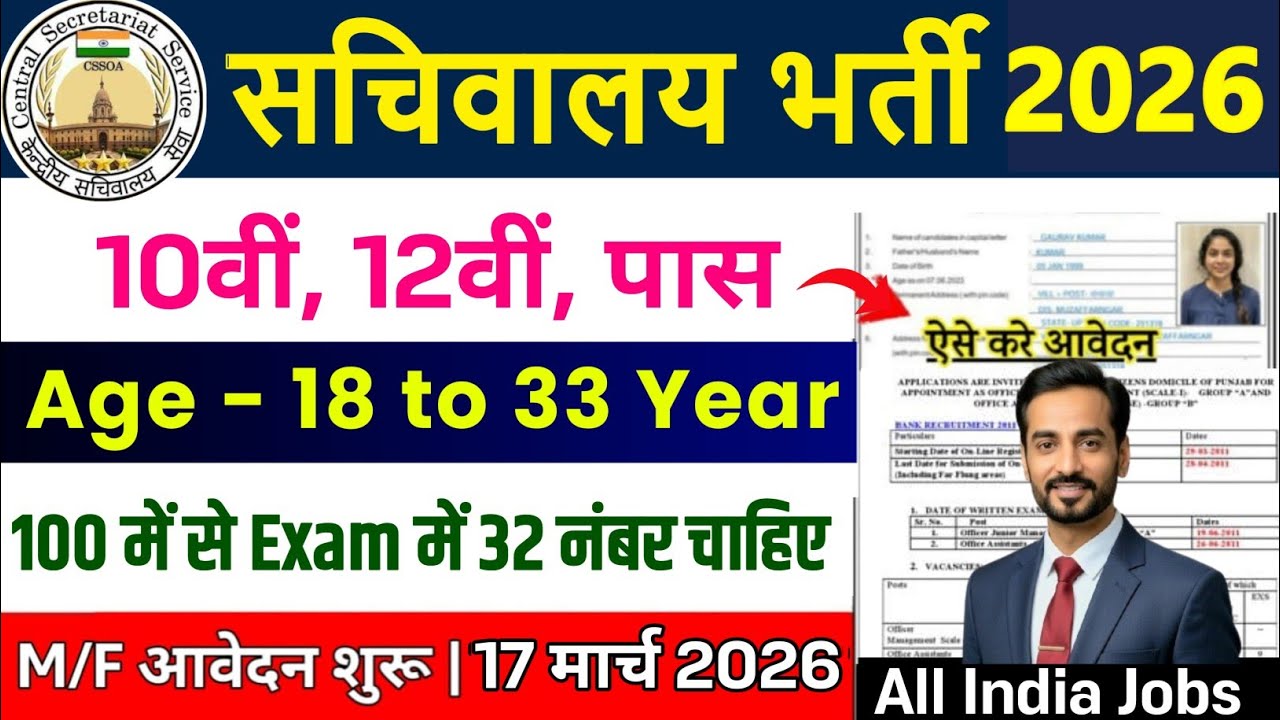 सचिवालय नई भर्ती 2026 | Secretarial Recruitment 2026 | 10th Pass Govt Jobs 2026 | New Vacancy 2026