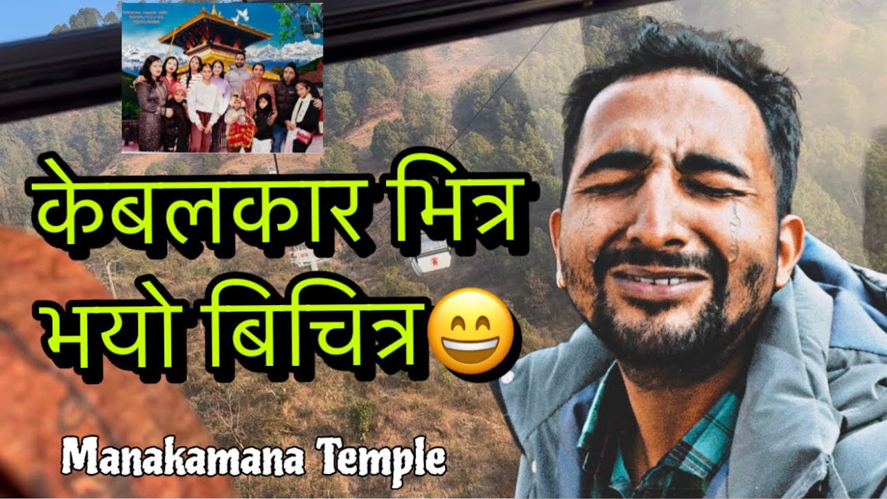 मनकामना मन्दिर जादा केबलकार भित्र बिचित्र  भो😂