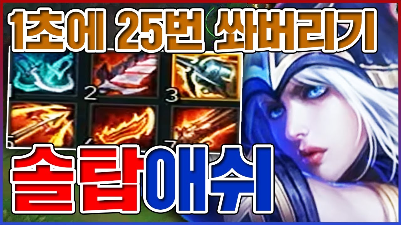 1초당 25번 쏴버리기ㅋㅋㅋ화살 시즈모드 게틀링건ㅋㅋㅋㅋ【탑 애쉬】