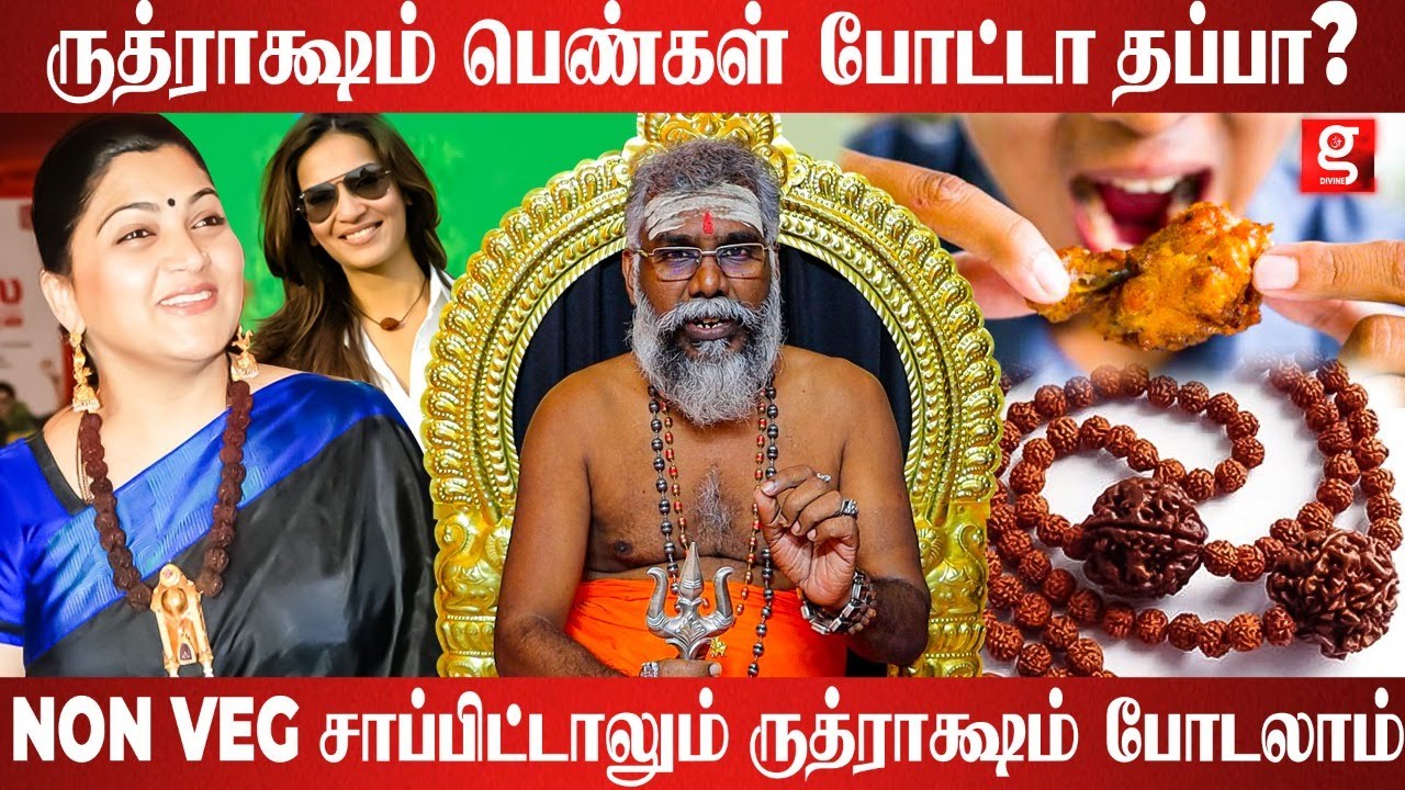 ருத்ராக்ஷம் அணிவதற்கு ஏன் பெண்களுக்கு மட்டும் தடை? - சிவ ஞானகுரு அக்னி ருத்ரன் குருஜி