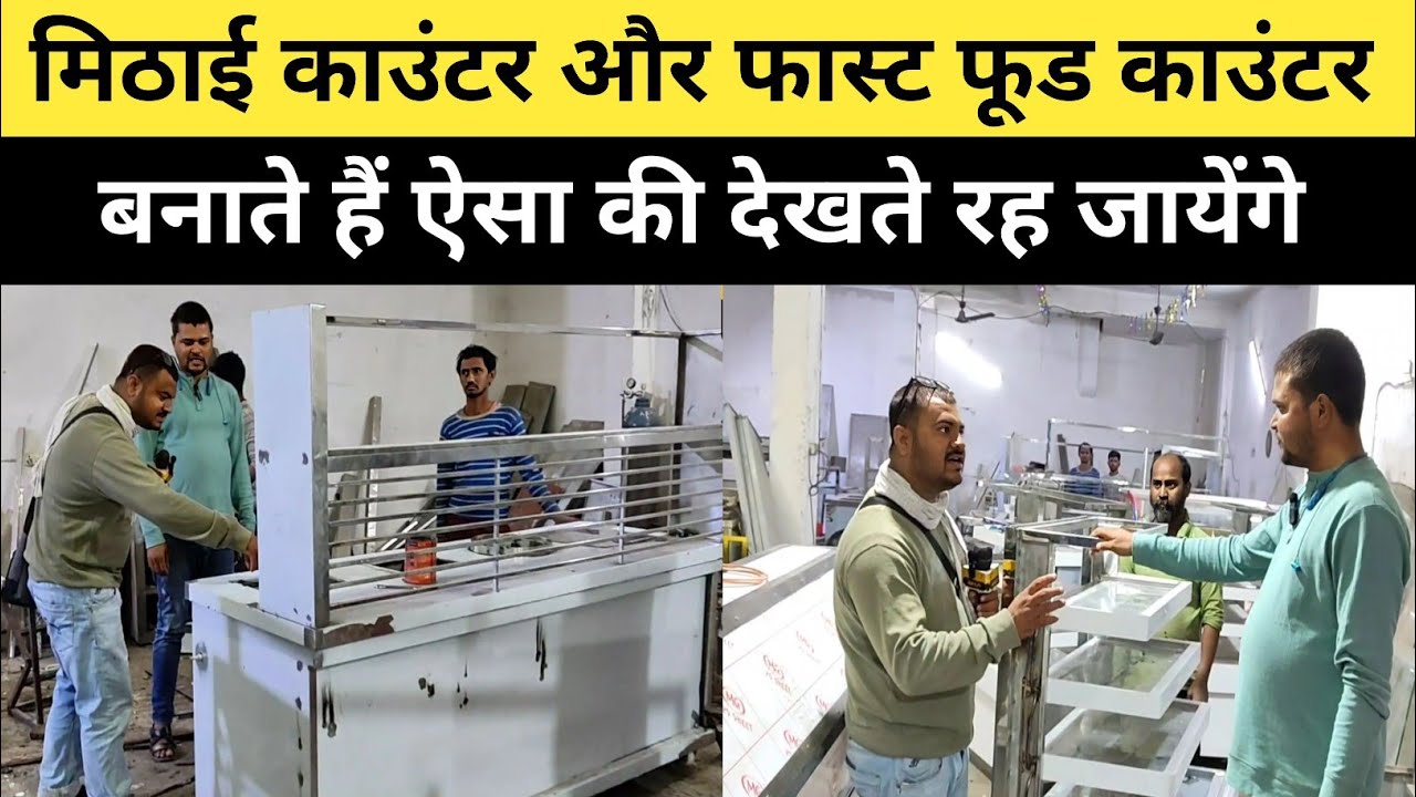 बनवा लीजिए फास्ट फूड और मिठाई का काउंटर पटना के गुप्ता इंजीनियरिंग से | Fast Food Counter |