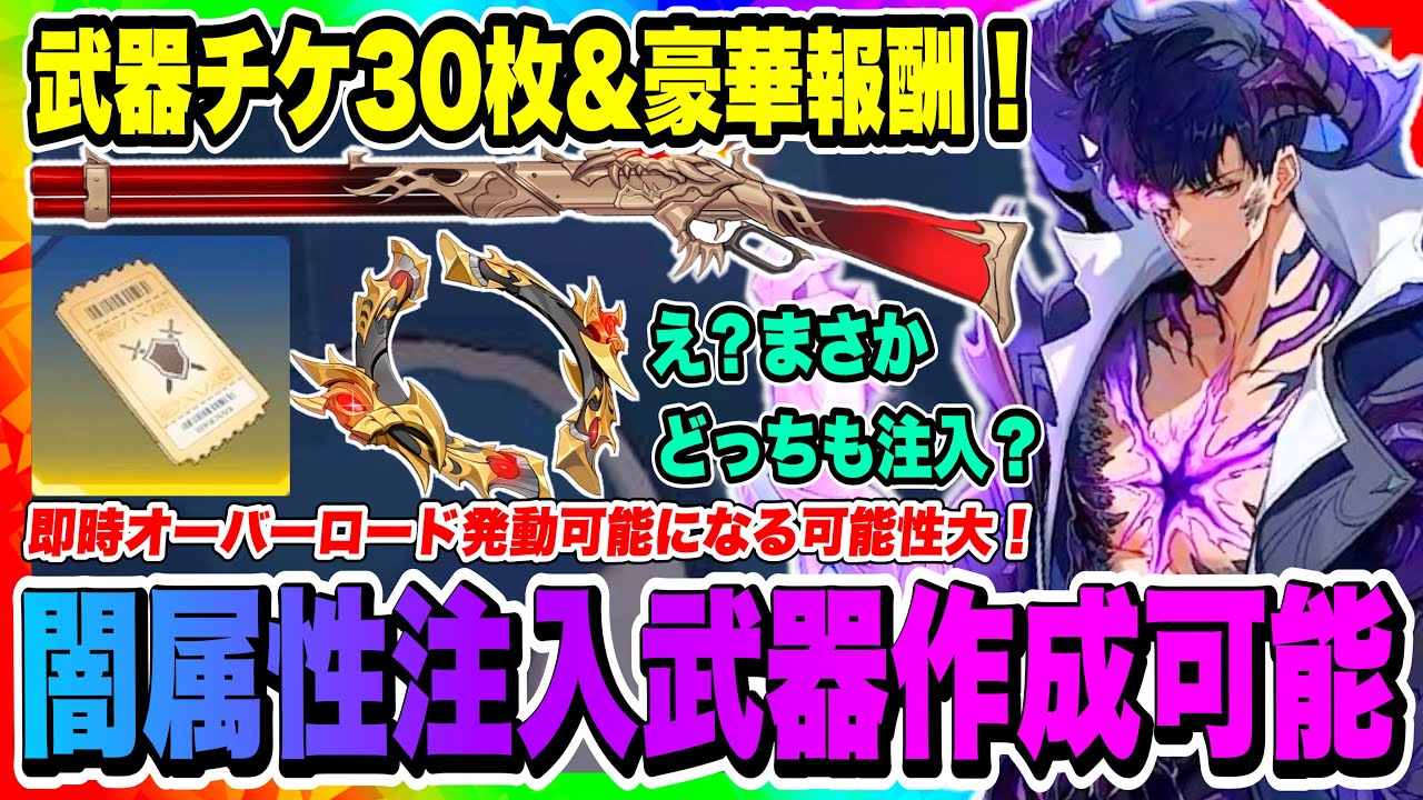【俺アラ】武器チケ30枚&豪華報酬！闇属性注入武器作成イベント来る！瞬時オーバーロード発動時代到来か！？【俺だけレベルアップな件・ARISE・公認クリエイター】