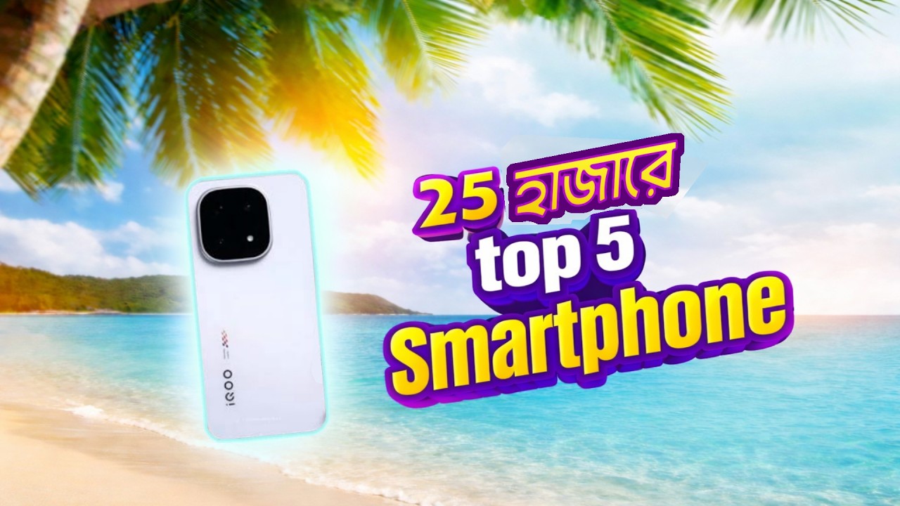 2026 সালে ২৫ হাজারে সেরা ৫ টি স্মার্টফোন! Best Device around 25k(feb-14