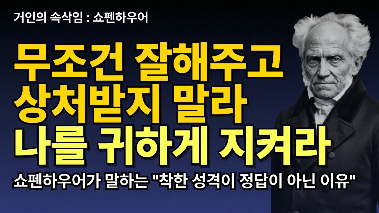 무조건 잘해주고 상처받지 않는 법 | 무조건 착한 성격이 무시당하는 이유  | 쇼펜하우어 인간철학