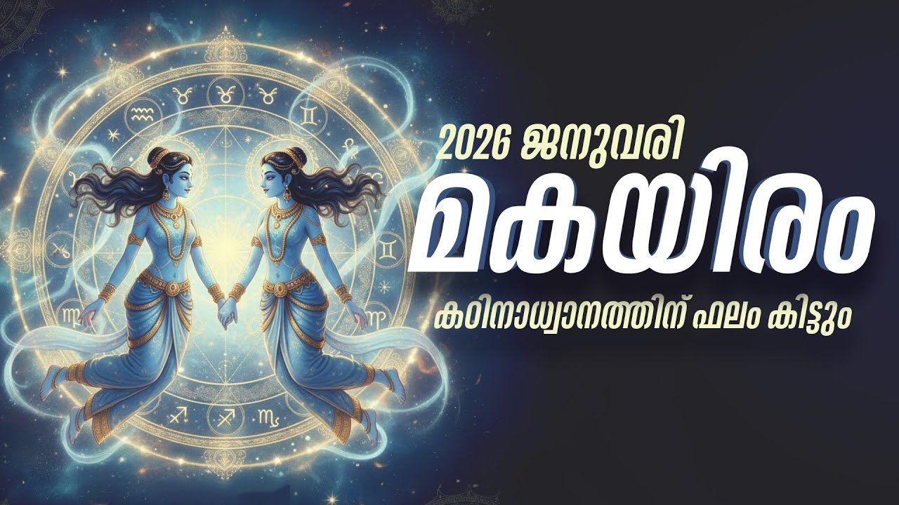 മകയിരം: ജോലിയിൽ വലിയ വഴിത്തിരിവ്! പണം വരും, പക്ഷേ കടം വാങ്ങരുത്  | Makayiram Jan 2026