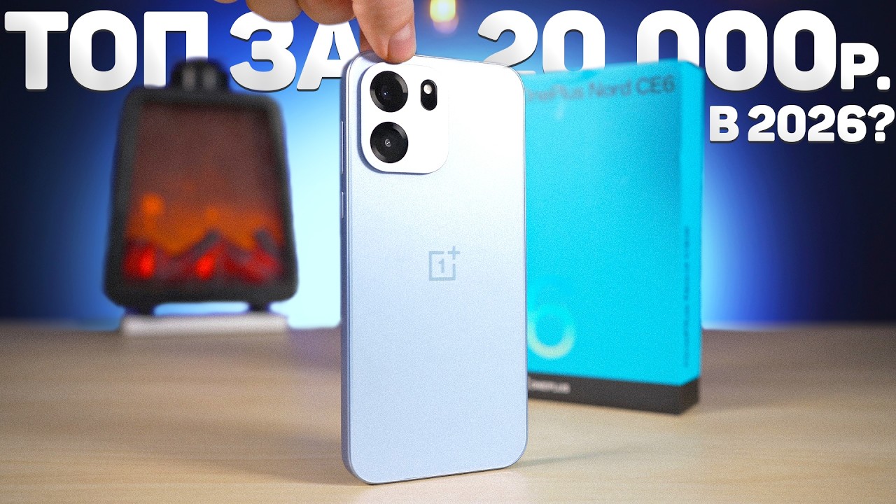 ИЩЕМ лучший СМАРТФОН за 20.000 РУБЛЕЙ в 2026 ГОДУ! ONEPLUS NORD CE 6 vs POCO X8 PRO