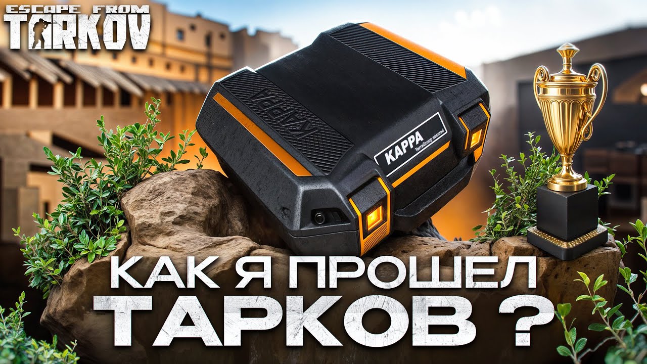 Я прошел Тарков и мне есть что сказать...