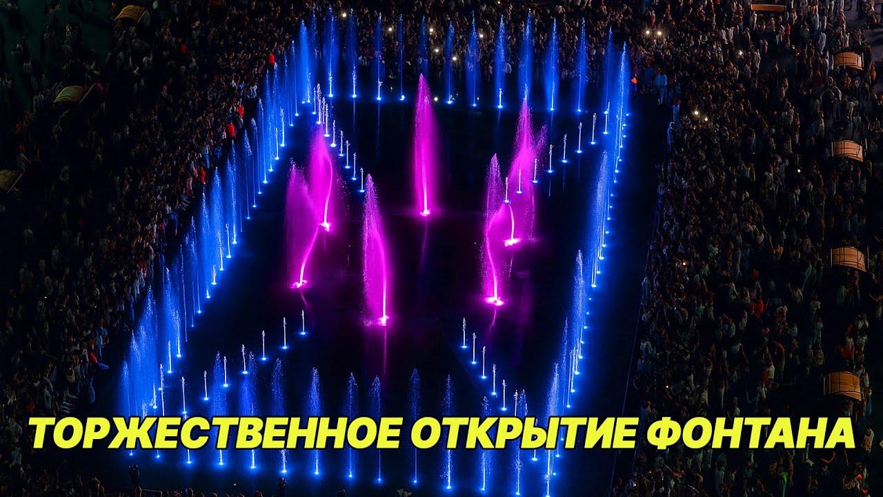 ТОРЖЕСТВЕННОЕ ОТКРЫТИЕ ФОНТАНА НА ПЛОЩАДИ ЛЕНИНА