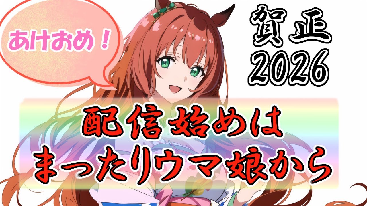 《新年一発目》ようやく仕事納めできたから配信します、今年もお手柔らかにおながいします《ウマ娘プリティーダービー》