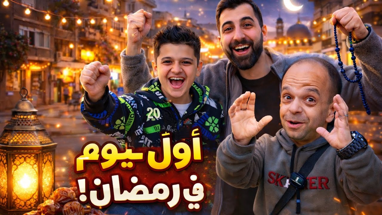	هيك كان أول يوم رمضان! أجواء ولا أروع 😍