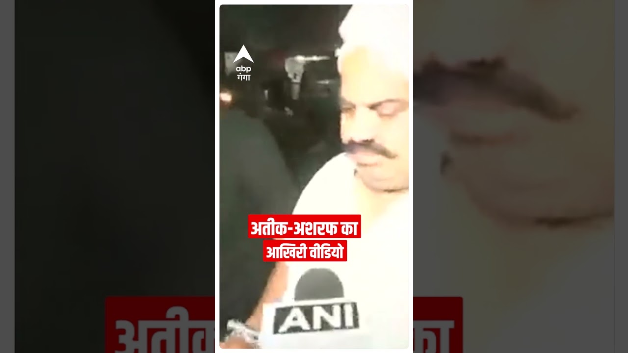 Atiq Ahmad Killed: अतीक-अशरफ का आखिरी वीडियो