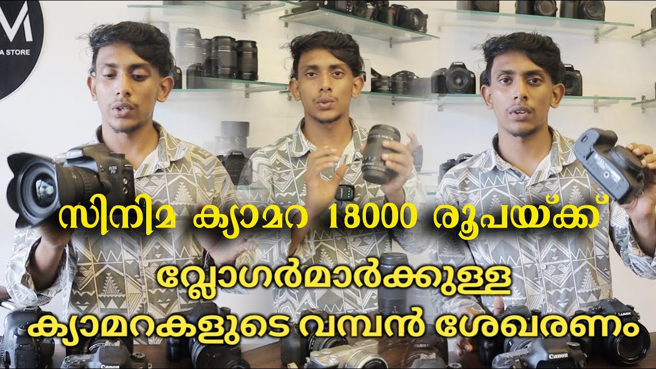 വ്ലോഗെർമാർക്കുള്ള ക്യാമറകളുടെ വമ്പൻ ശേഖരം I USED CAMERA KOLLAM | DSLR ( D CAM ) #usedcamera