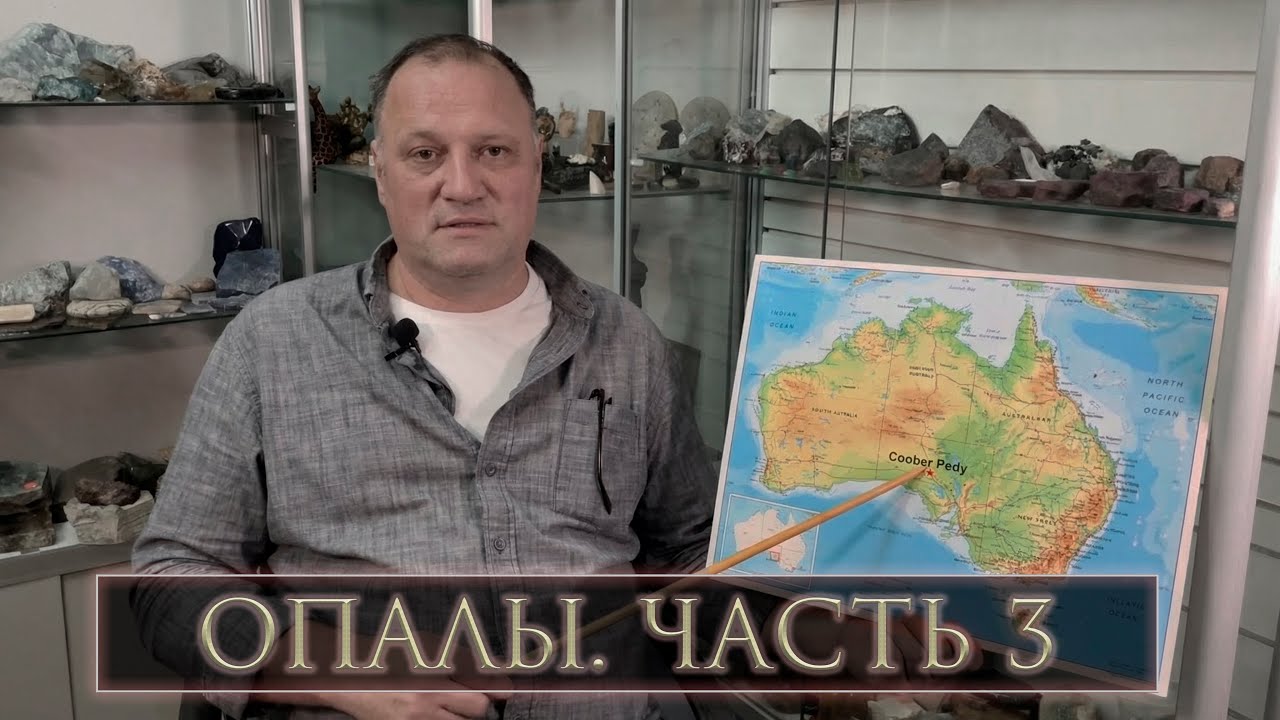Эдуард Ахметшин. Опалы. Часть 3. 