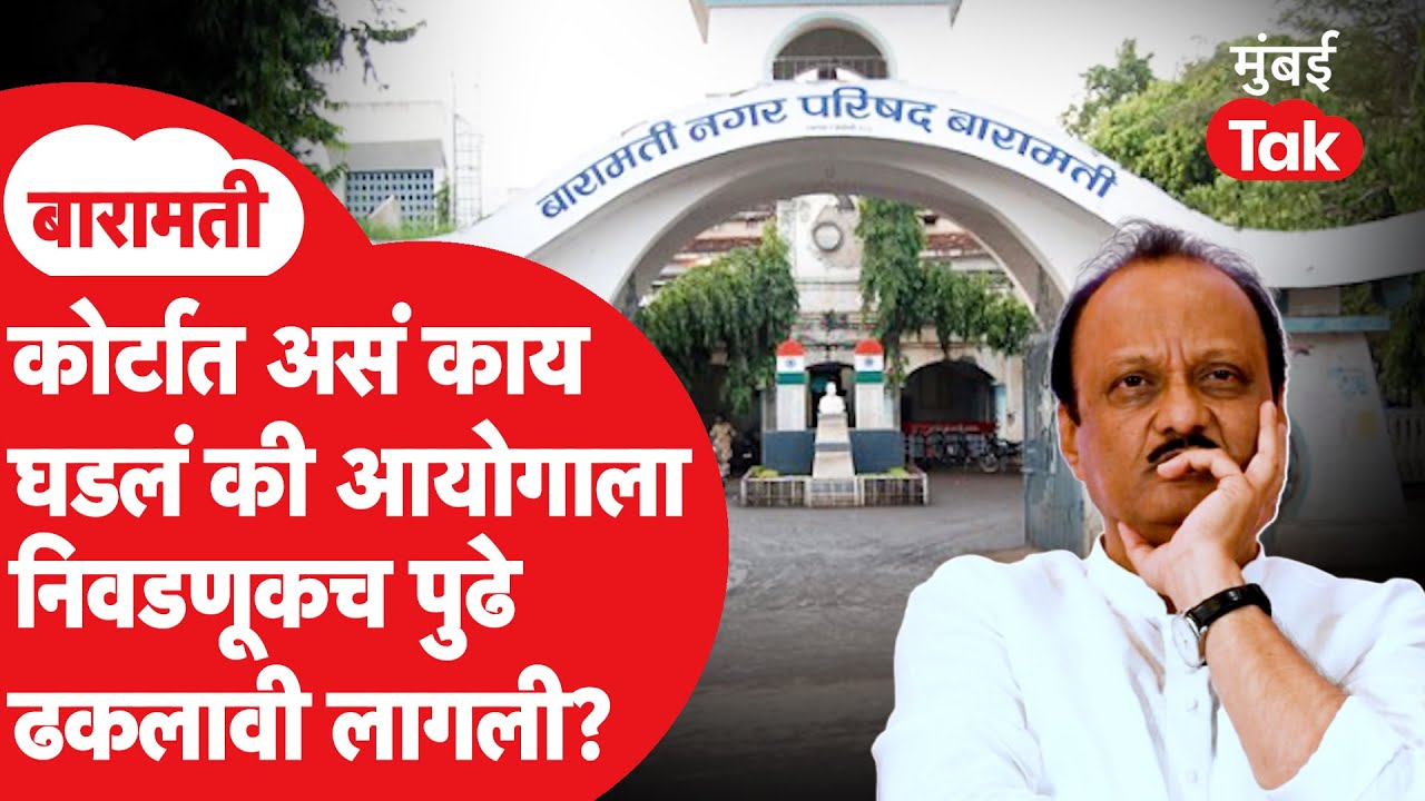 Baramati Nagar Parishad Election Postponed : किती ठिकाणी निवडणुका पुढे ढकलल्या? | Ajit Pawar