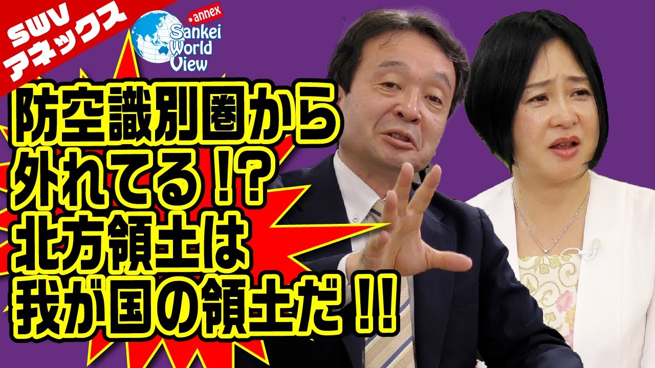 【SWVアネックス】北方領土は日本の領土　井上和彦×大高未貴×小島新一（産経新聞社）