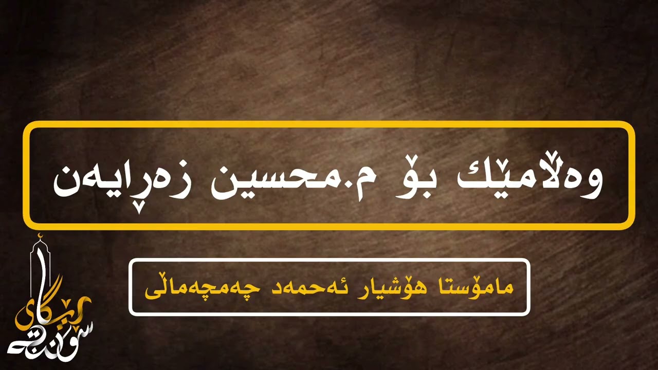 💥نوێ💥وەڵامێك بۆ م.محسین زەڕایەن - مامۆستا هۆشیار ئەحمەد چەمچەماڵی