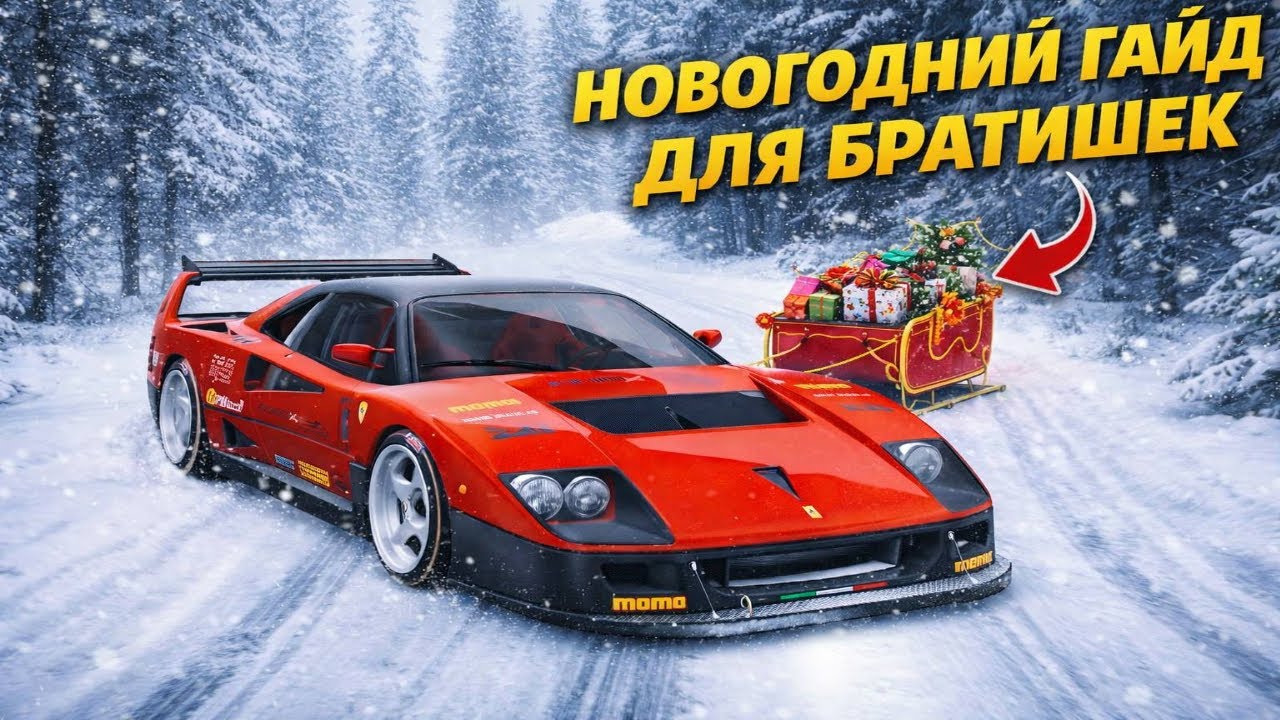 НОВОГОДНИЙ ГАЙД ДЛЯ ПОДПИСЧИКОВ ! ПОЗДРАВЛЯШКИ + НАСТРОЙКИ ПРО НА F40 LM ! THE CREW MOTORFEST !