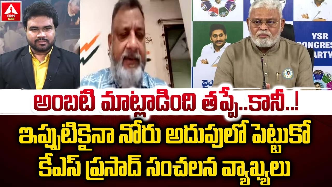 అంబటి మాట్లాడింది తప్పే ..కానీ..! | KS Prasad Shocking Comments on Ambati Rambabu | Arrest