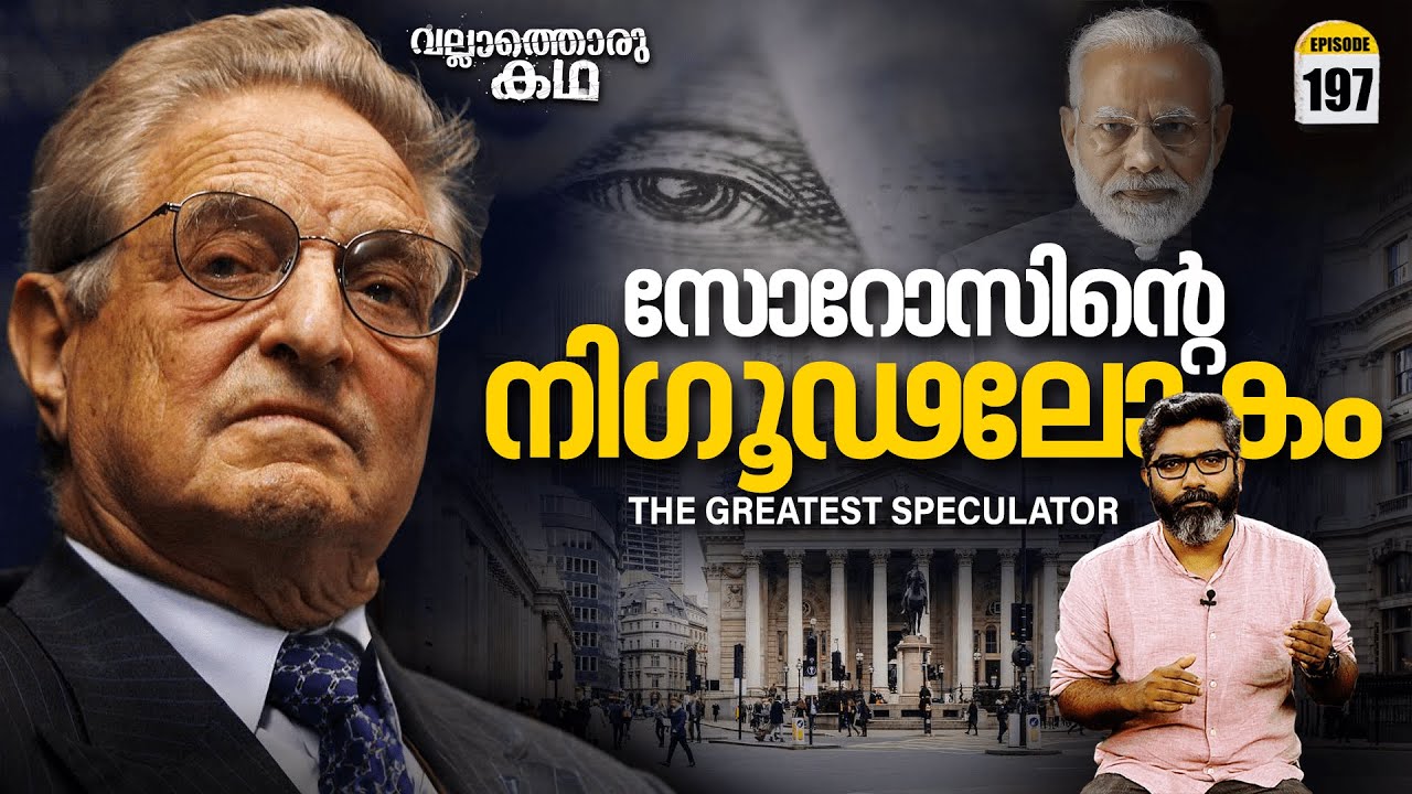 സോറോസിന്റെ നിഗൂഢ ലോകം | George Soros - The Greatest Speculator | Vallathoru Katha Ep #197