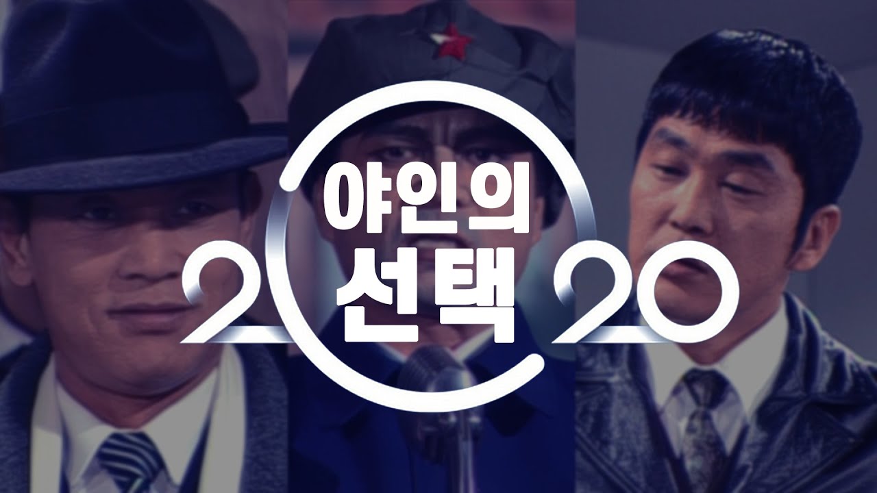 [심영물] 2020 야인의 선택