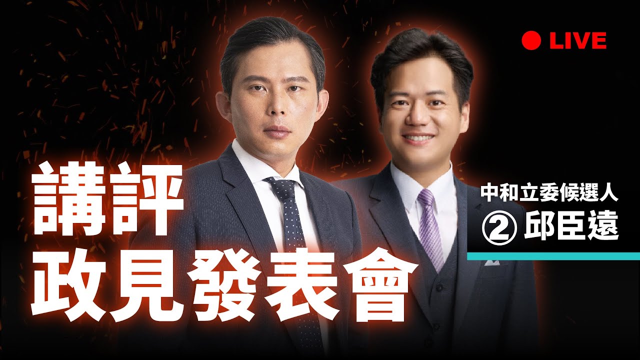 【國昌直播SP】第三場總統政見發表會會後講評 feat.邱臣遠②