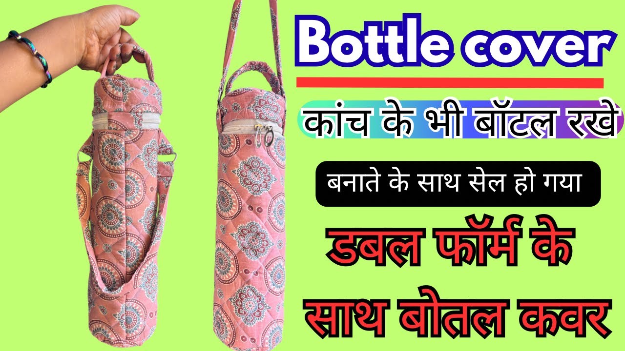 bottle cover डबल फॉर्म के साथ बोतल कवर/  कांच के भी बॉटल रखे  #bottle_cover 