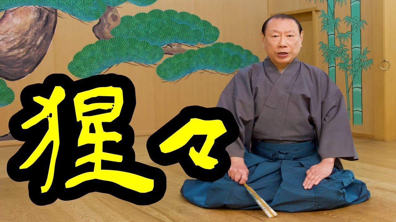 謡曲「猩々」観世流能楽師　中島　志津夫
