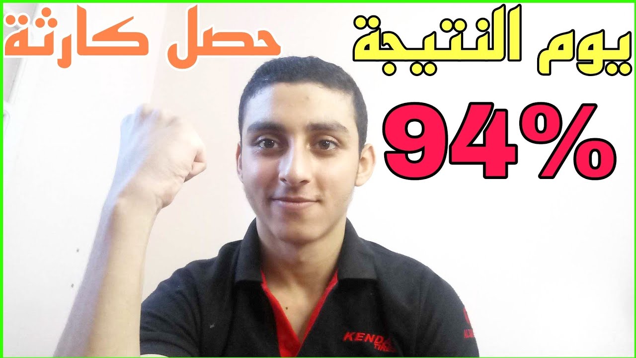 يوم نتيجة الثانوية العامة 94% دموع فرحة اهلي واحساسي كان اي ؟