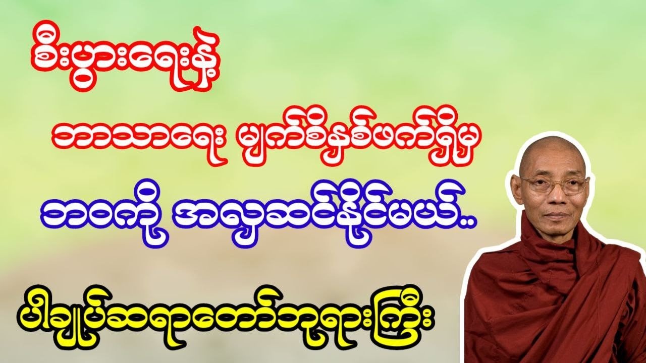 ပါချုပ်ဆရာတော်ကြီး ဟောကြားတော်မူသော ဘဝကိုအလှဆင်မည့်သူ တရားတော် 