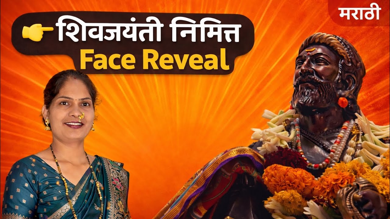 मी कोण आहे? | शिवजयंती स्पेशल Face Reveal