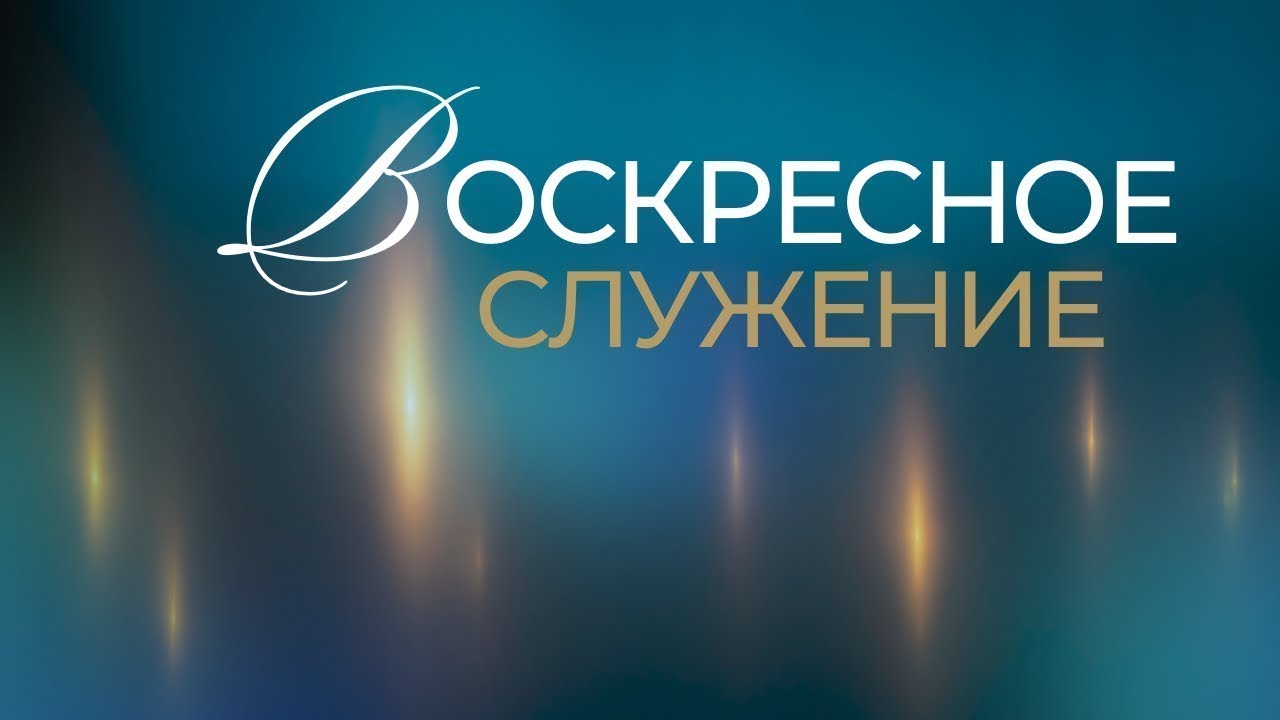 Воскресное Богослужение // 15.02.2026 \\  Helsinki