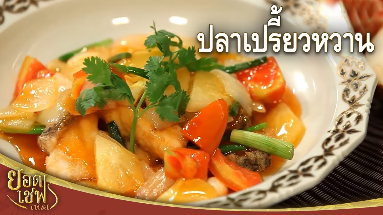 ปลาเปรี้ยวหวาน I ยอดเชฟไทย (Yord Chef Thai) 22-04-17 :