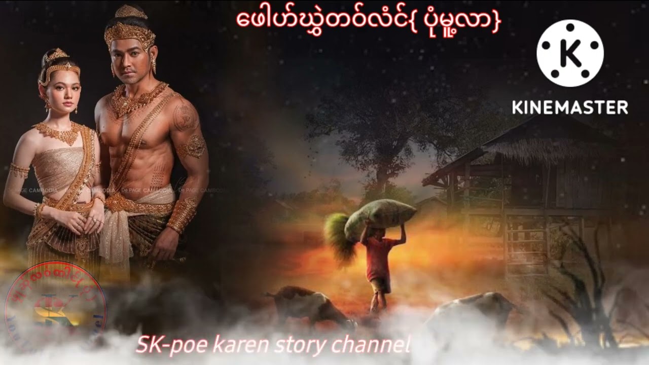 SK-Poe karen story ဖေါဟ်ဃွှဲတ၀်လံင်{ပုံမူ့လာ}27 ตุลาคม ค.ศ. 2022